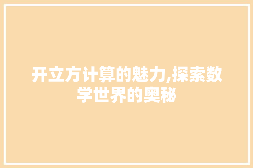 开立方计算的魅力,探索数学世界的奥秘