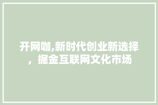 开网咖,新时代创业新选择，掘金互联网文化市场 WordPress教程