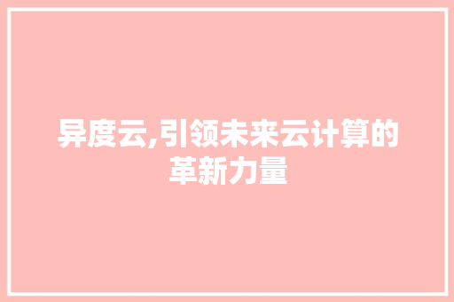 异度云,引领未来云计算的革新力量 SEO教程