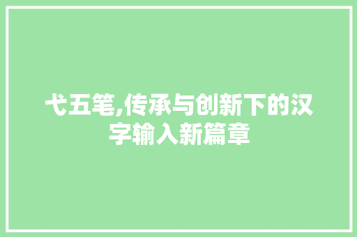 弋五笔,传承与创新下的汉字输入新篇章 WordPress教程
