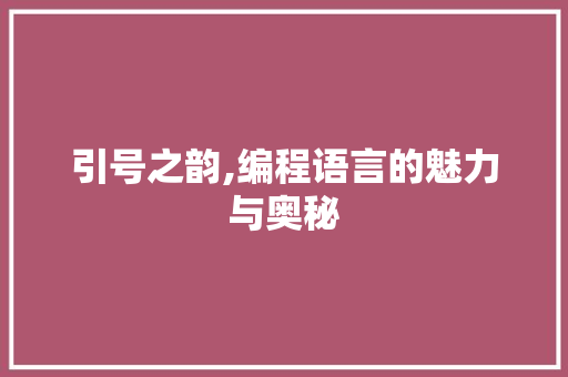 引号之韵,编程语言的魅力与奥秘 友链在线