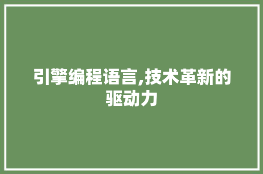 引擎编程语言,技术革新的驱动力 WordPress教程