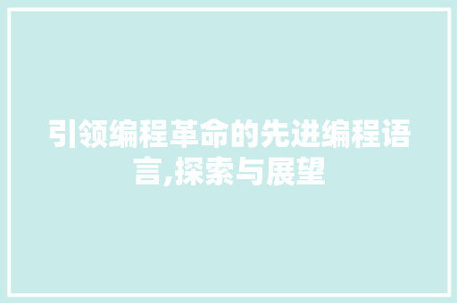 引领编程革命的先进编程语言,探索与展望 建站教程