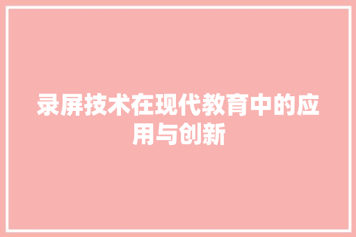 录屏技术在现代教育中的应用与创新