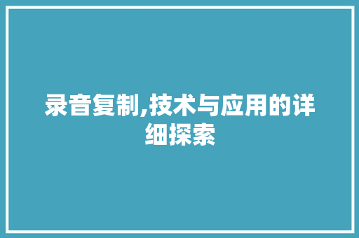 录音复制,技术与应用的详细探索 友链在线
