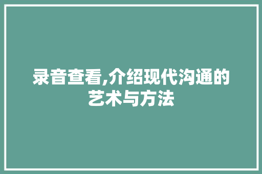 录音查看,介绍现代沟通的艺术与方法