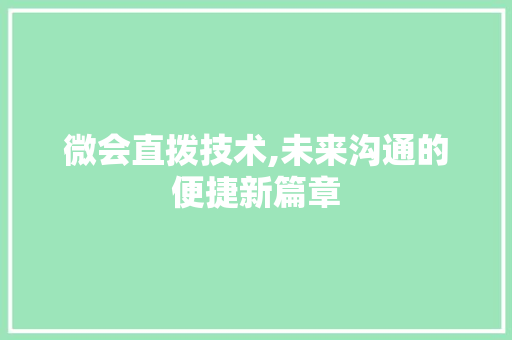 微会直拨技术,未来沟通的便捷新篇章