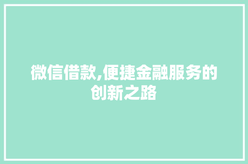 微信借款,便捷金融服务的创新之路 建站教程