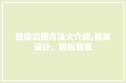 微信切图方法大介绍,高效设计，轻松驾驭