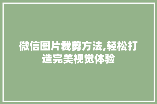 微信图片裁剪方法,轻松打造完美视觉体验 友链在线
