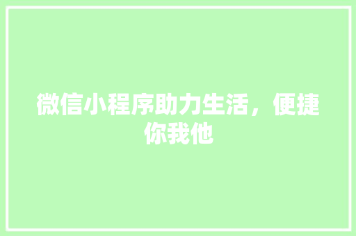 微信小程序助力生活，便捷你我他 WordPress教程