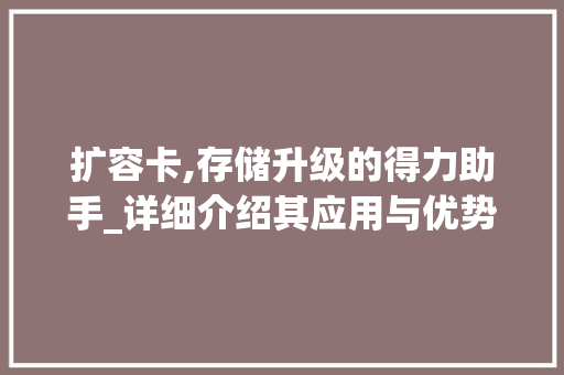 扩容卡,存储升级的得力助手_详细介绍其应用与优势