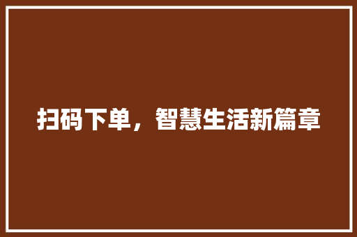 扫码下单，智慧生活新篇章