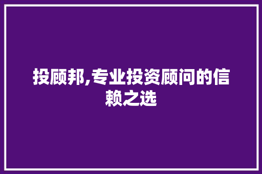 投顾邦,专业投资顾问的信赖之选