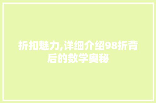 折扣魅力,详细介绍98折背后的数学奥秘