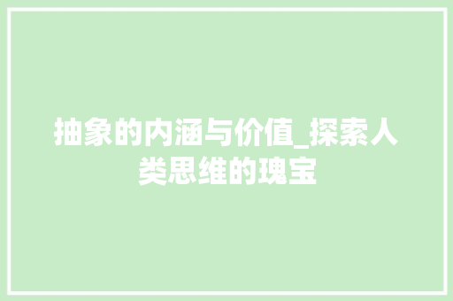 抽象的内涵与价值_探索人类思维的瑰宝
