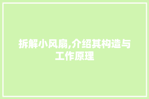 拆解小风扇,介绍其构造与工作原理
