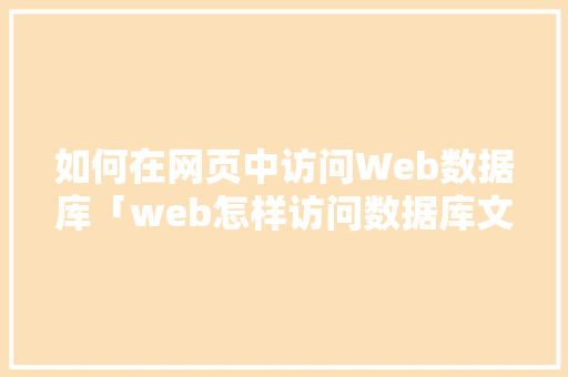 如何在网页中访问Web数据库「web怎样访问数据库文件」 如何在网页中访问Web数据库「web怎样访问数据库文件」 友链在线