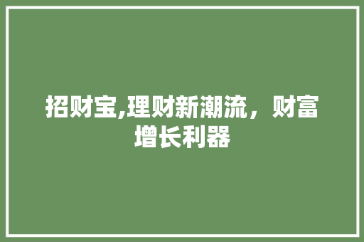 招财宝,理财新潮流，财富增长利器 Web前端