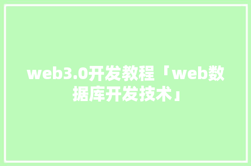 web3.0开发教程「web数据库开发技术」 web3.0开发教程「web数据库开发技术」 WordPress教程