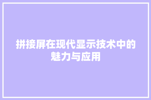 拼接屏在现代显示技术中的魅力与应用 WordPress教程