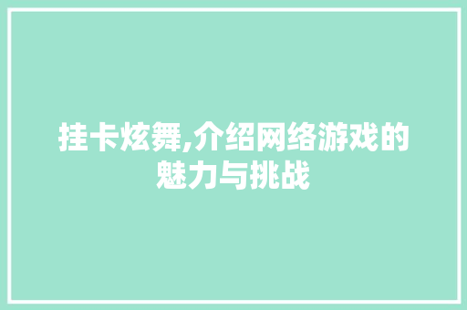 挂卡炫舞,介绍网络游戏的魅力与挑战