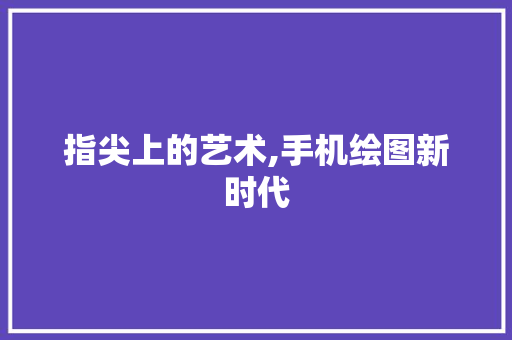 指尖上的艺术,手机绘图新时代 服务器/数据库
