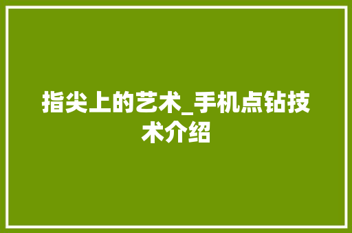 指尖上的艺术_手机点钻技术介绍