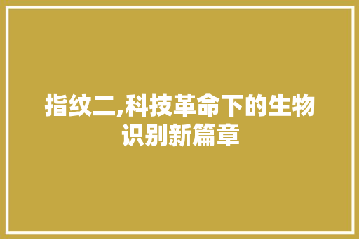 指纹二,科技革命下的生物识别新篇章 Web前端