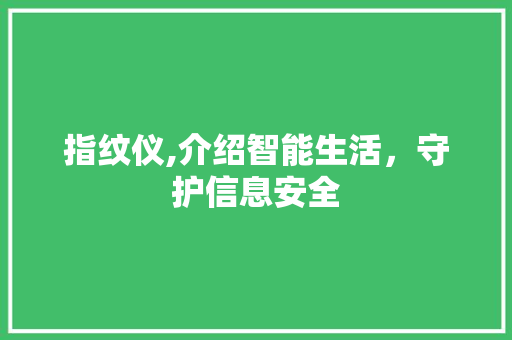 指纹仪,介绍智能生活，守护信息安全