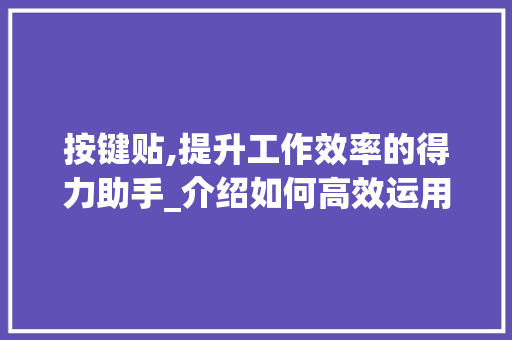 按键贴,提升工作效率的得力助手_介绍如何高效运用
