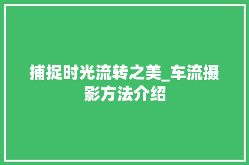 捕捉时光流转之美_车流摄影方法介绍