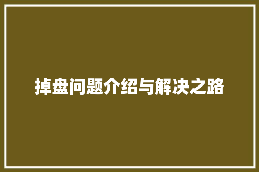 掉盘问题介绍与解决之路