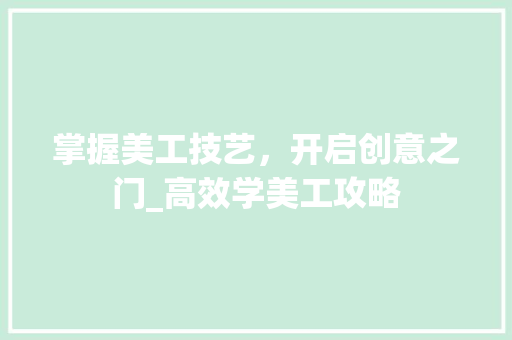 掌握美工技艺，开启创意之门_高效学美工攻略