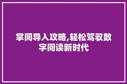 掌阅导入攻略,轻松驾驭数字阅读新时代