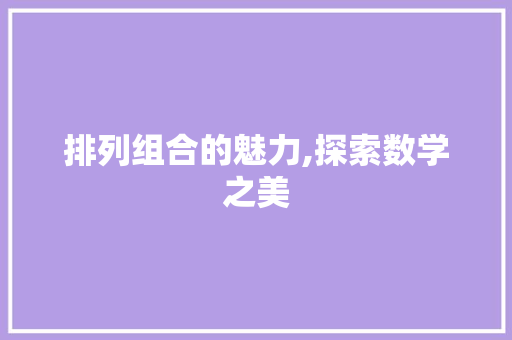 排列组合的魅力,探索数学之美