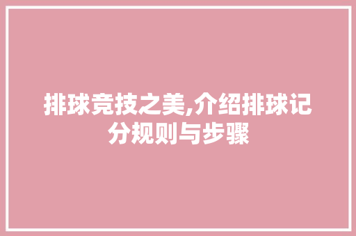 排球竞技之美,介绍排球记分规则与步骤
