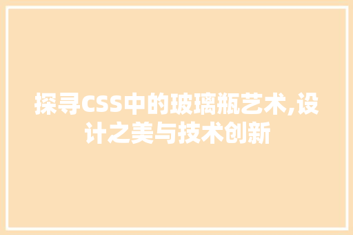 探寻CSS中的玻璃瓶艺术,设计之美与技术创新