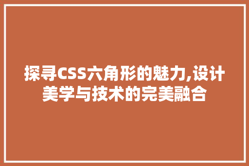 探寻CSS六角形的魅力,设计美学与技术的完美融合