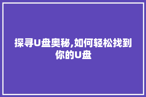 探寻U盘奥秘,如何轻松找到你的U盘