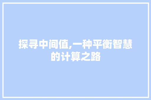 探寻中间值,一种平衡智慧的计算之路