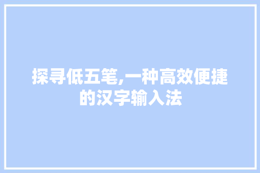 探寻低五笔,一种高效便捷的汉字输入法 友链在线