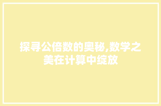 探寻公倍数的奥秘,数学之美在计算中绽放