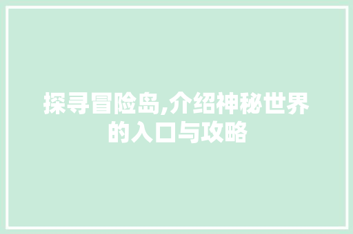 探寻冒险岛,介绍神秘世界的入口与攻略 WordPress教程