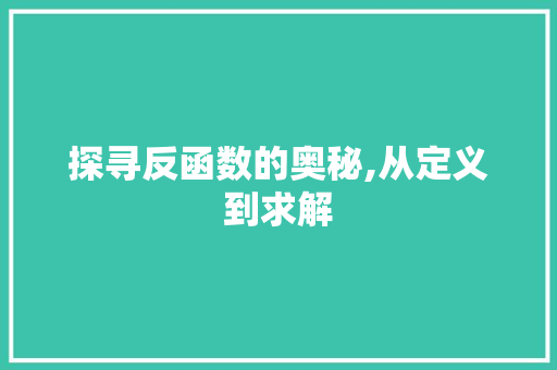 探寻反函数的奥秘,从定义到求解 Web前端