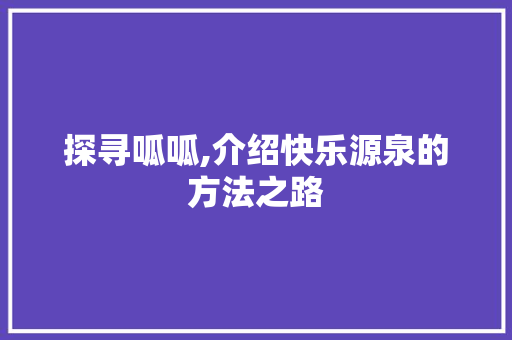 探寻呱呱,介绍快乐源泉的方法之路 WordPress教程