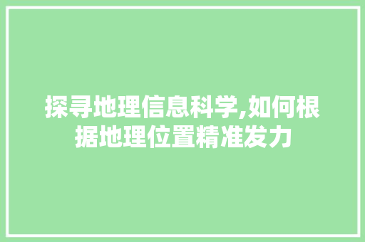 探寻地理信息科学,如何根据地理位置精准发力