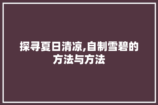 探寻夏日清凉,自制雪碧的方法与方法