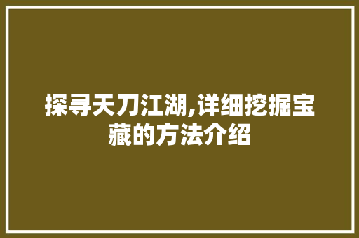 探寻天刀江湖,详细挖掘宝藏的方法介绍