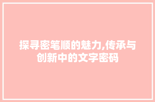 探寻密笔顺的魅力,传承与创新中的文字密码